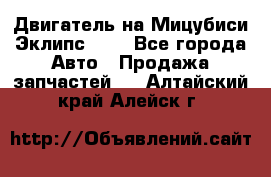 Двигатель на Мицубиси Эклипс 2.4 - Все города Авто » Продажа запчастей   . Алтайский край,Алейск г.